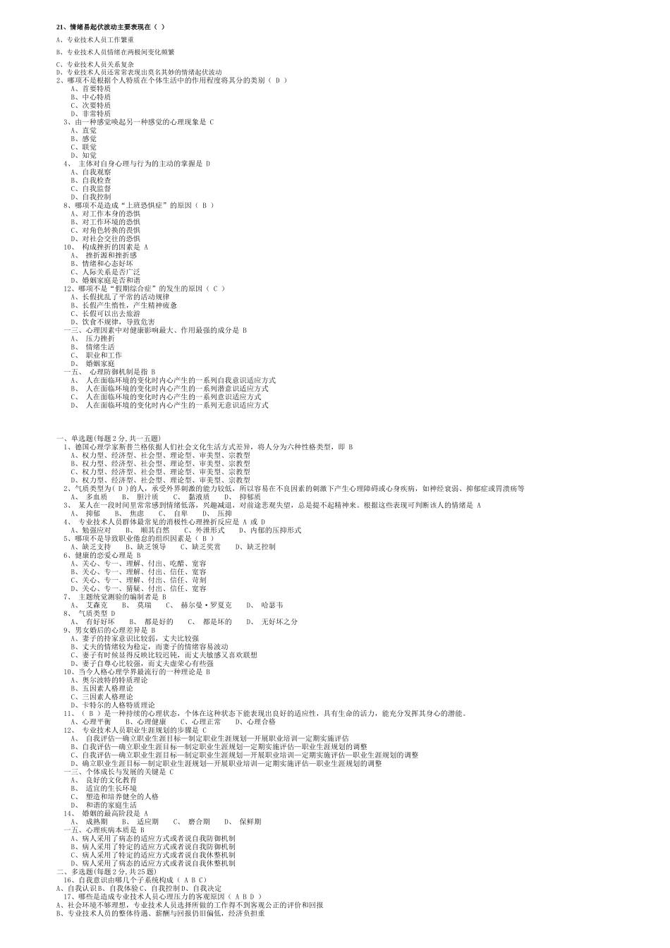 专业人员心理健康试卷_第1页