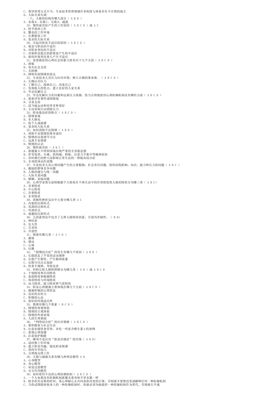 专业人员心理健康试卷_第2页