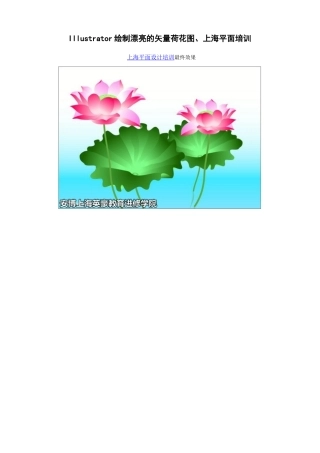 人力资源-Illustrator绘制漂亮的矢量荷花图、上海平面培训
