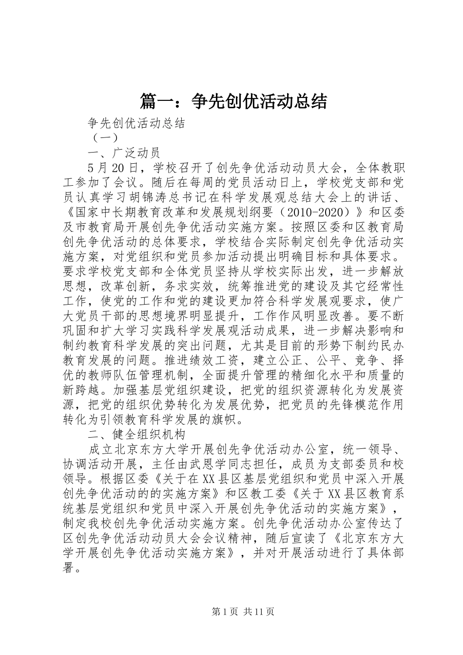 篇一：争先创优活动总结_第1页