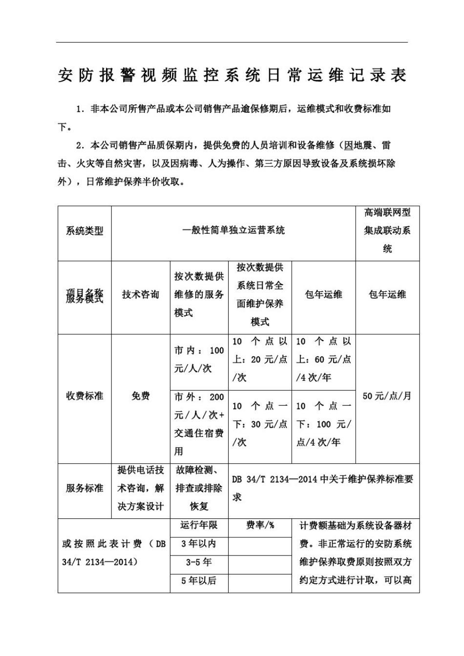 安防监控系统维护收费标准及检测报告表格完整版_第2页