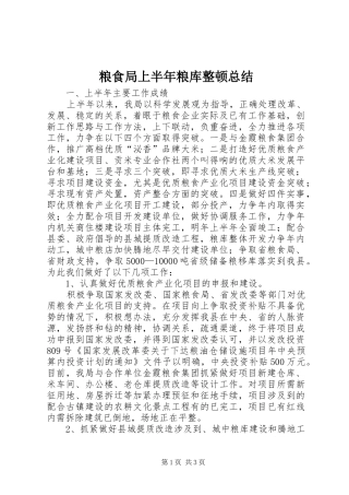 粮食局上半年粮库整顿总结