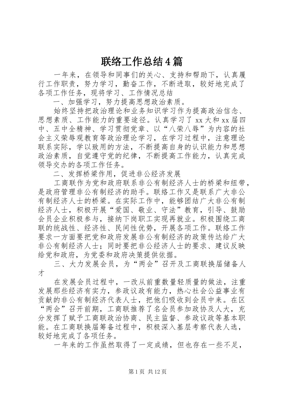 联络工作总结4篇_第1页