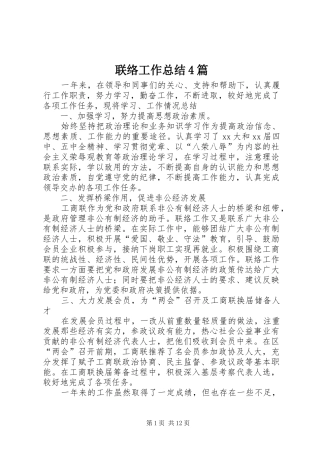 联络工作总结4篇