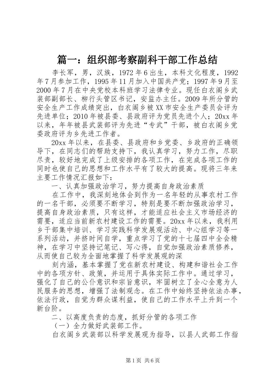 篇一：组织部考察副科干部工作总结_第1页