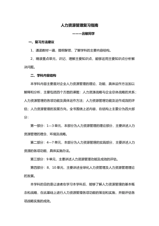 人力资源-HR复习资料总章