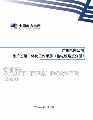 一体化工作手册(输电线路班分册)