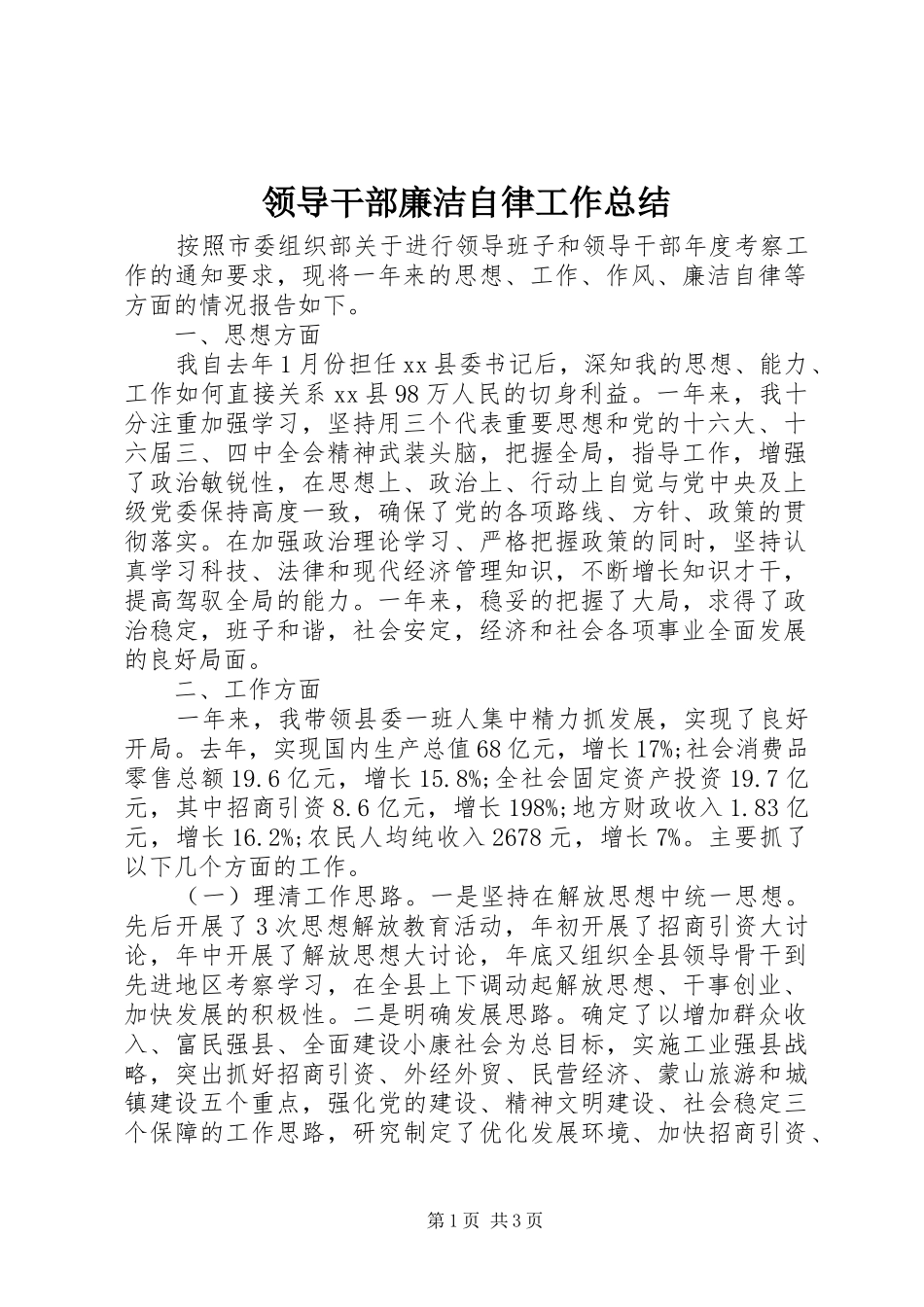 领导干部廉洁自律工作总结_第1页