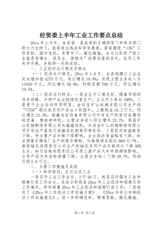 经贸委上半年工业工作要点总结
