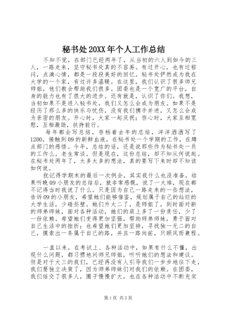 秘书处20XX年个人工作总结