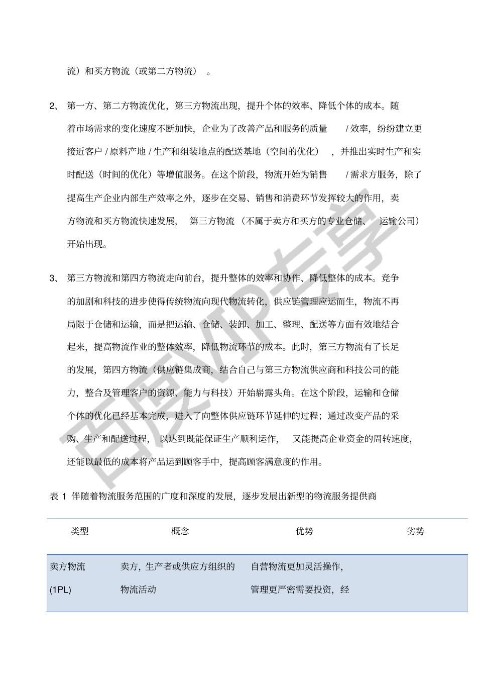 中国物流业报告_第2页