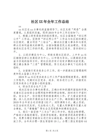 社区XX年全年工作总结