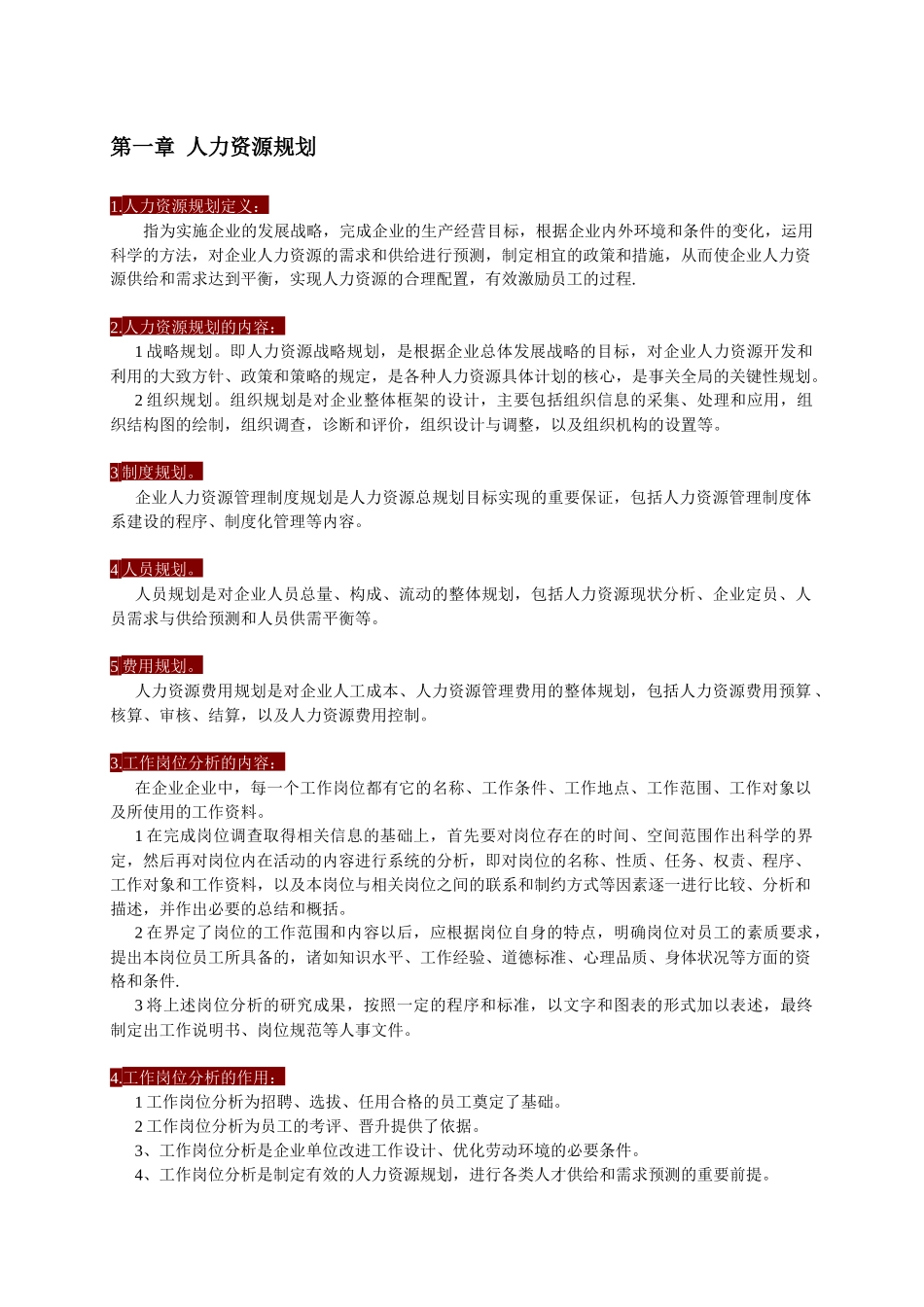 人力资源管理师三级_重点_必过打印版_第1页