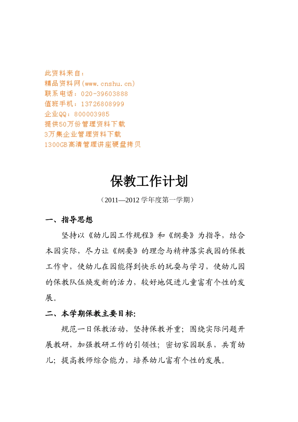 学校保教处工作计划书_第1页