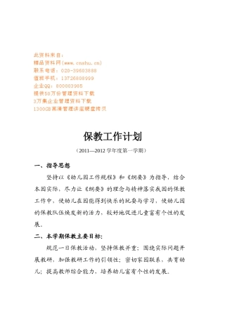 学校保教处工作计划书