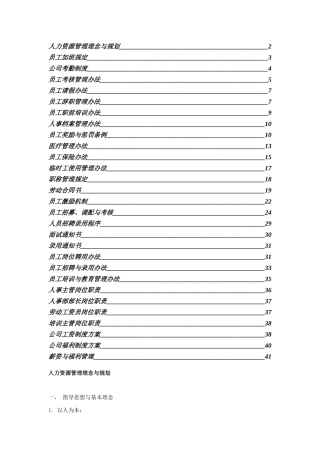 企业员工管理知识大全