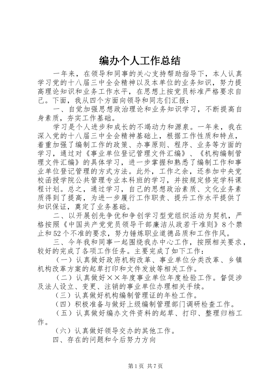 编办个人工作总结_第1页