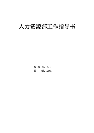 人力资源部工作指导书(定稿)