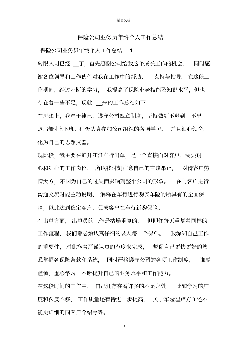 保险公司业务员年终个人工作总结_第1页