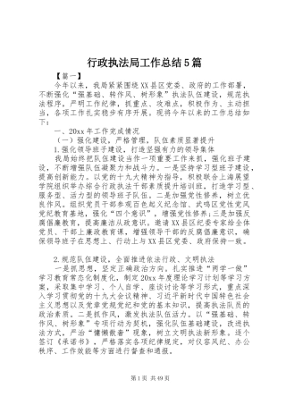 行政执法局工作总结5篇