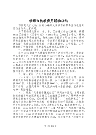 禁毒宣传教育月活动总结