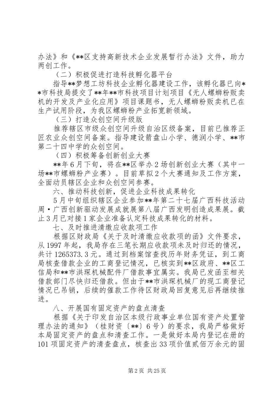 科技局上半年总结六篇_第2页