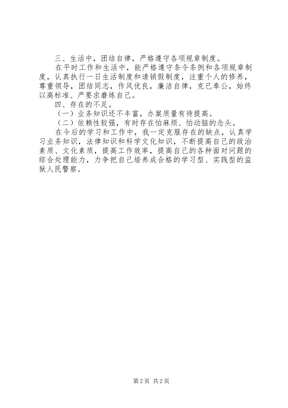 监狱公务员个人工作总结_第2页