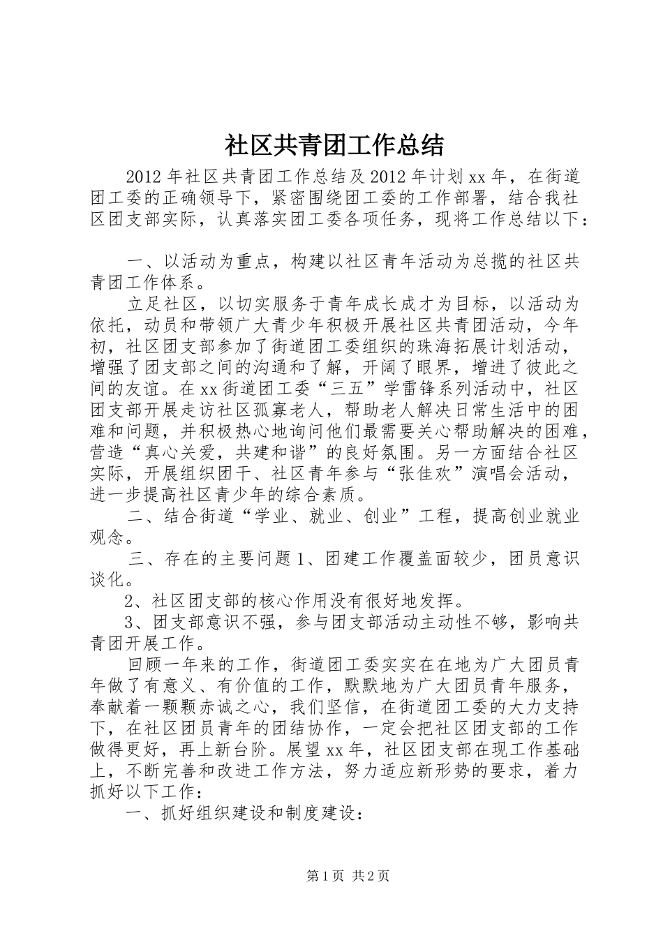 社区共青团工作总结_第1页