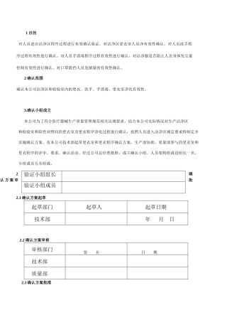 人员卫生净化验证