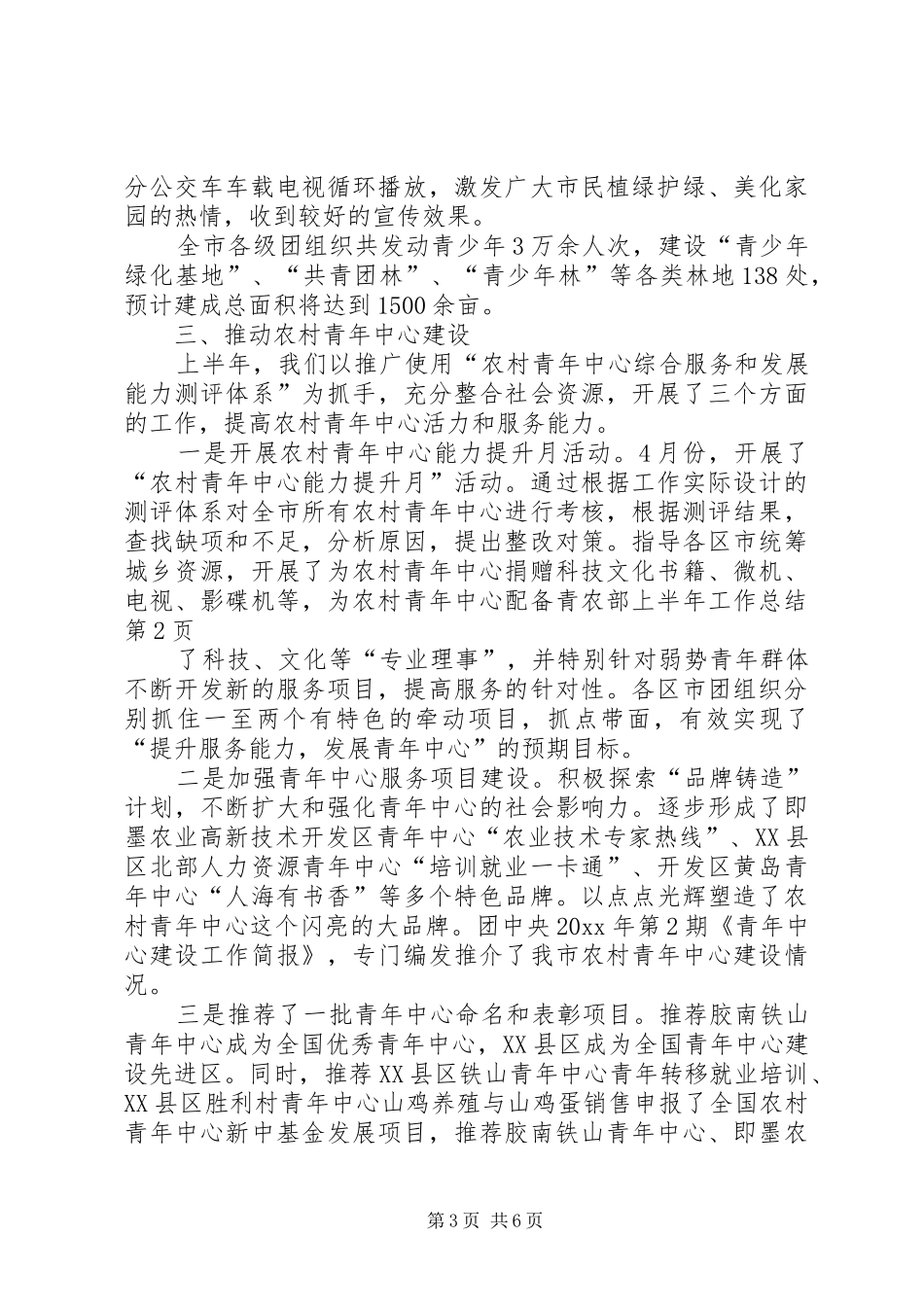 青农部上半年工作总结_第3页