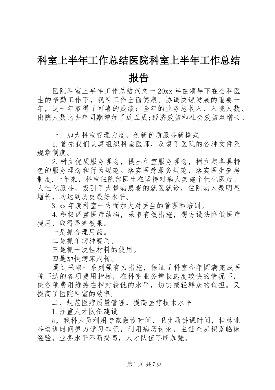 科室上半年工作总结医院科室上半年工作总结报告_第1页