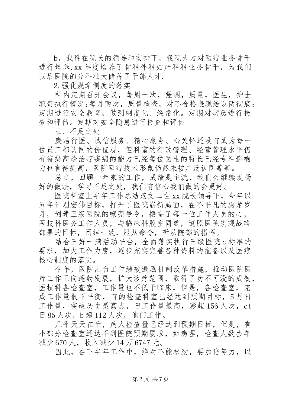 科室上半年工作总结医院科室上半年工作总结报告_第2页