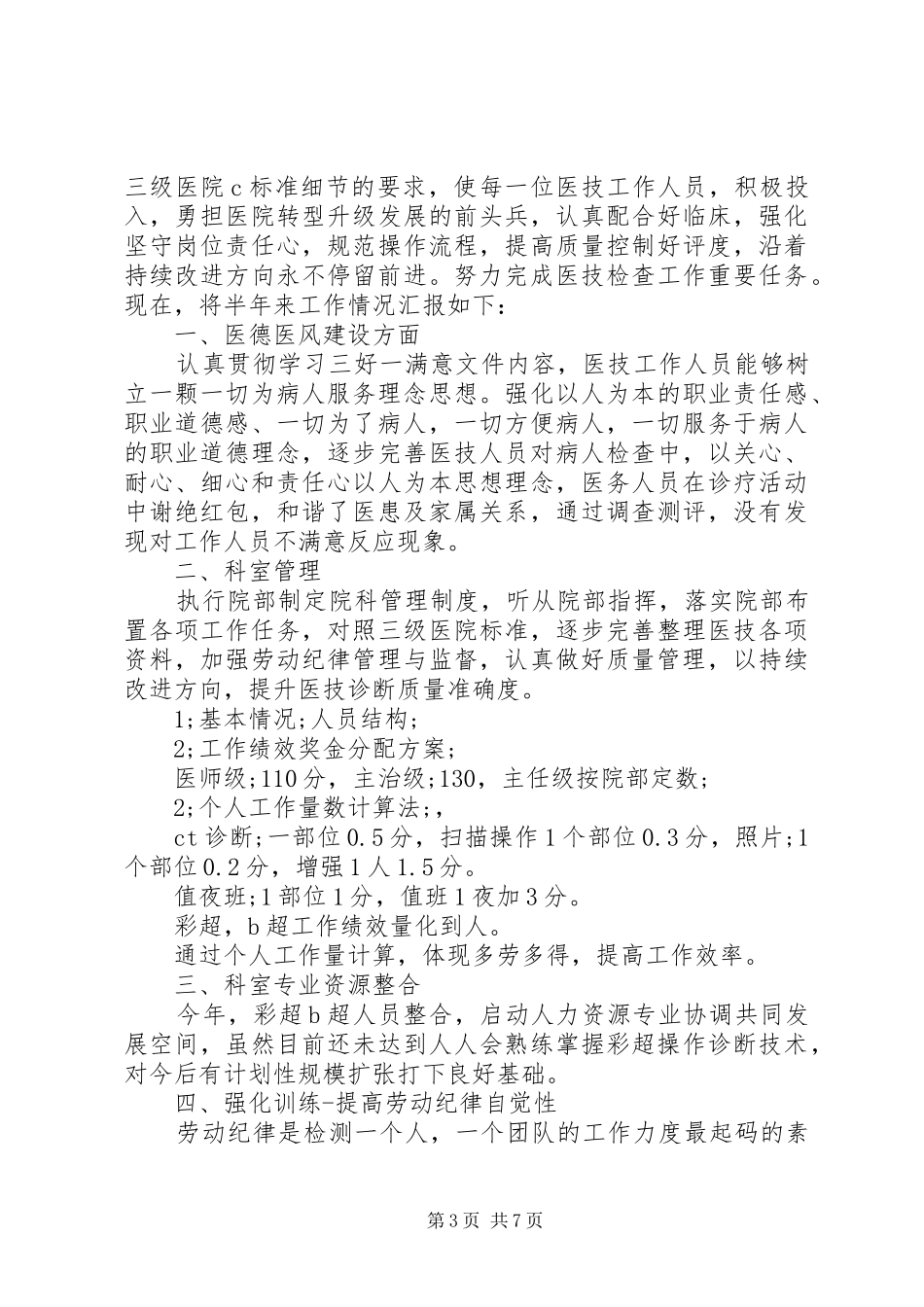 科室上半年工作总结医院科室上半年工作总结报告_第3页