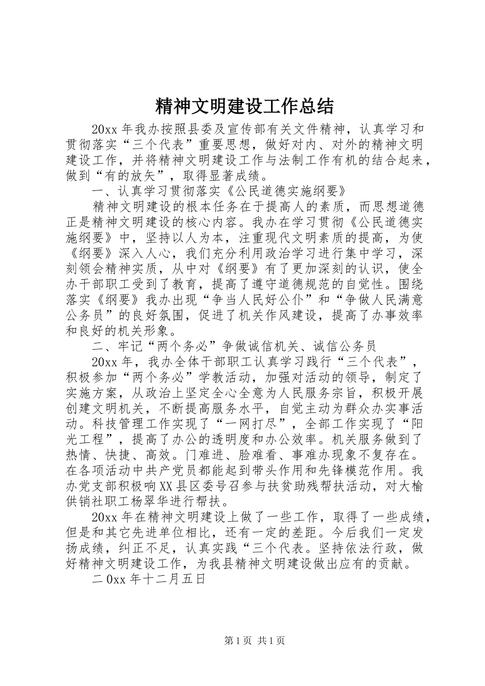 精神文明建设工作总结 (32)_第1页