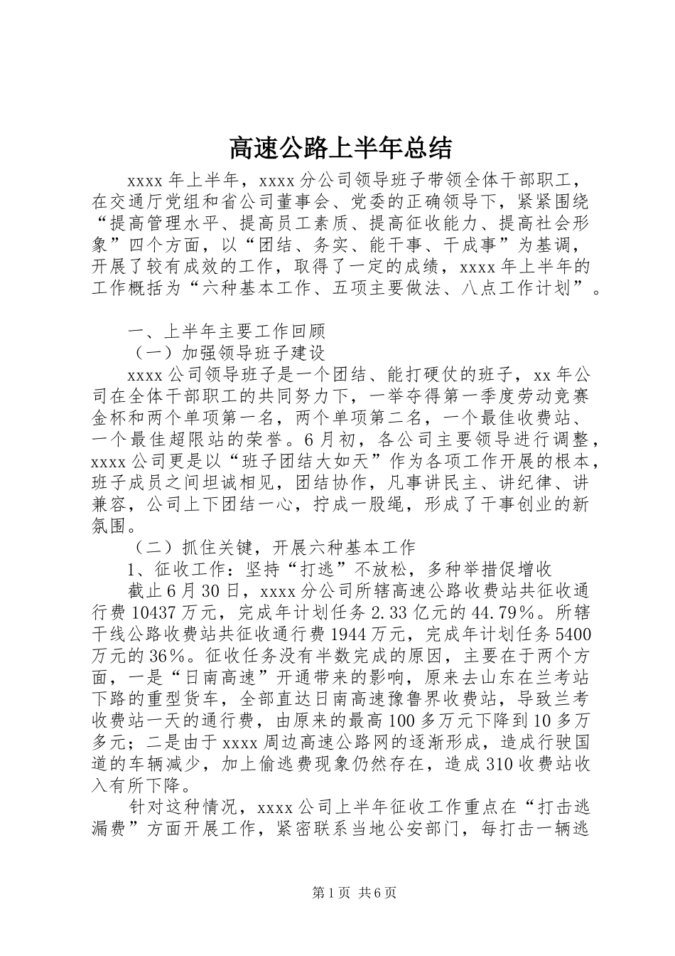 高速公路上半年总结_第1页