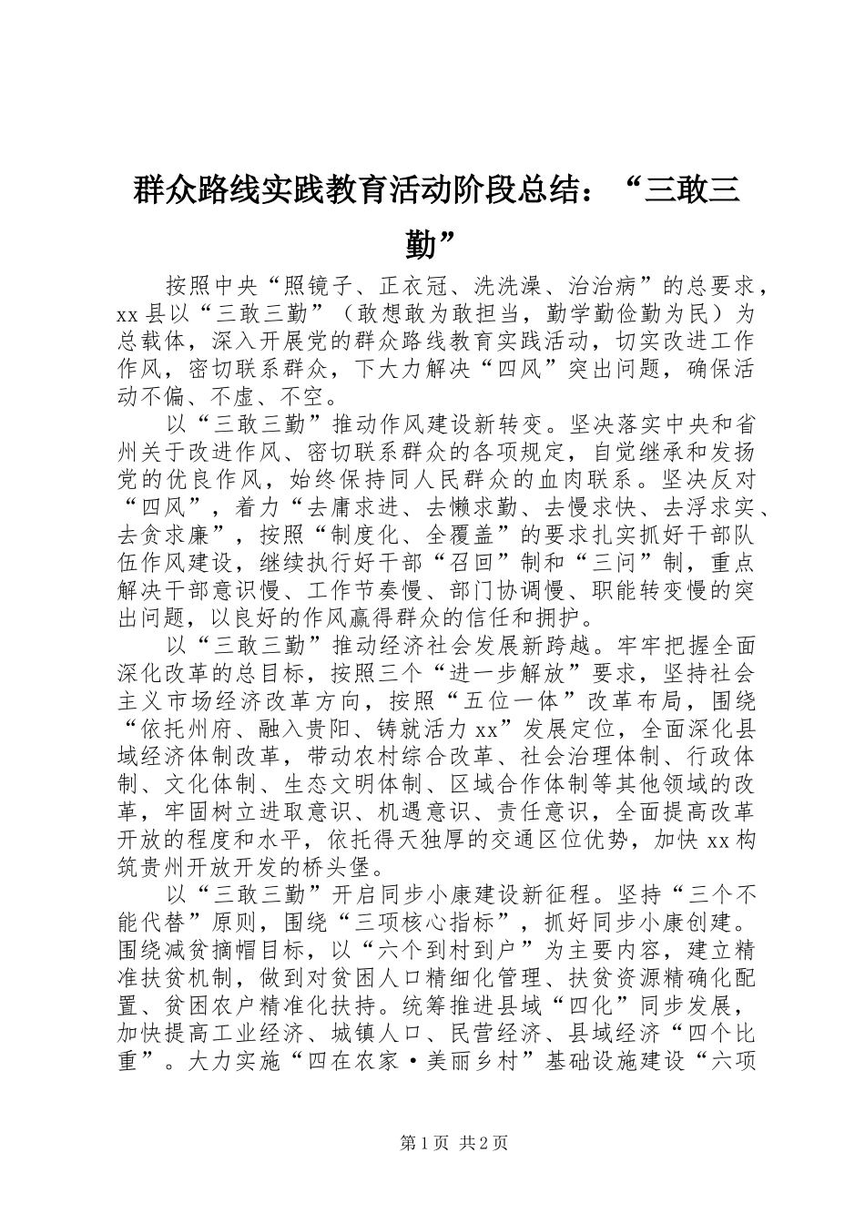 群众路线实践教育活动阶段总结：“三敢三勤”_第1页