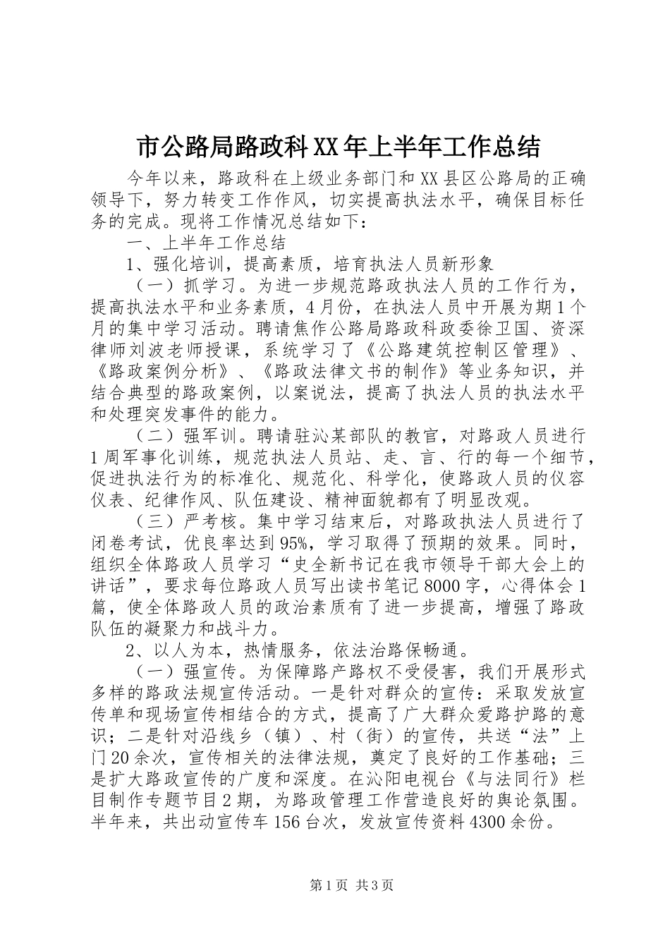 市公路局路政科上半年工作总结_第1页
