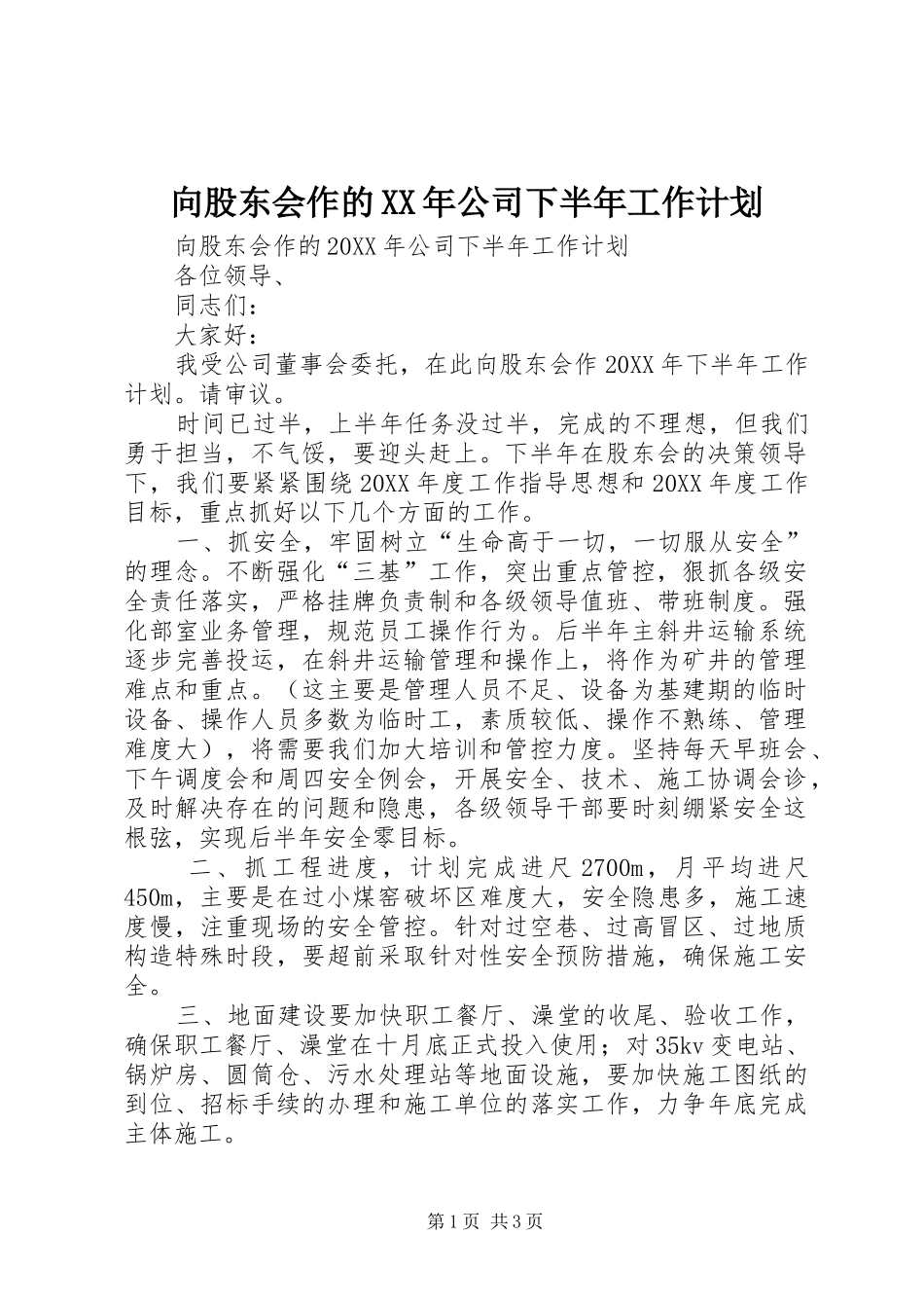 向股东会作的公司下半年工作计划_第1页