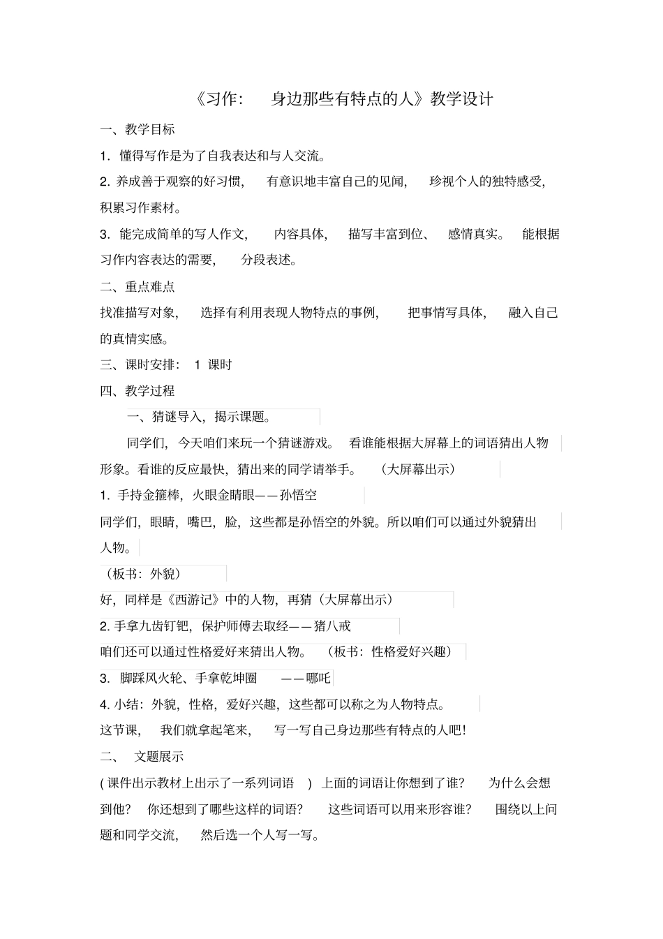 小学语文_习作：身边那些有特点的人教学设计学情分析教材分析课后反思_第1页