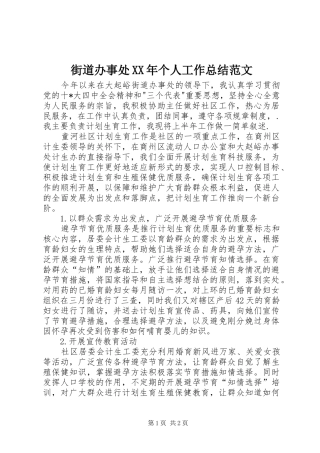 街道办事处XX年个人工作总结范文
