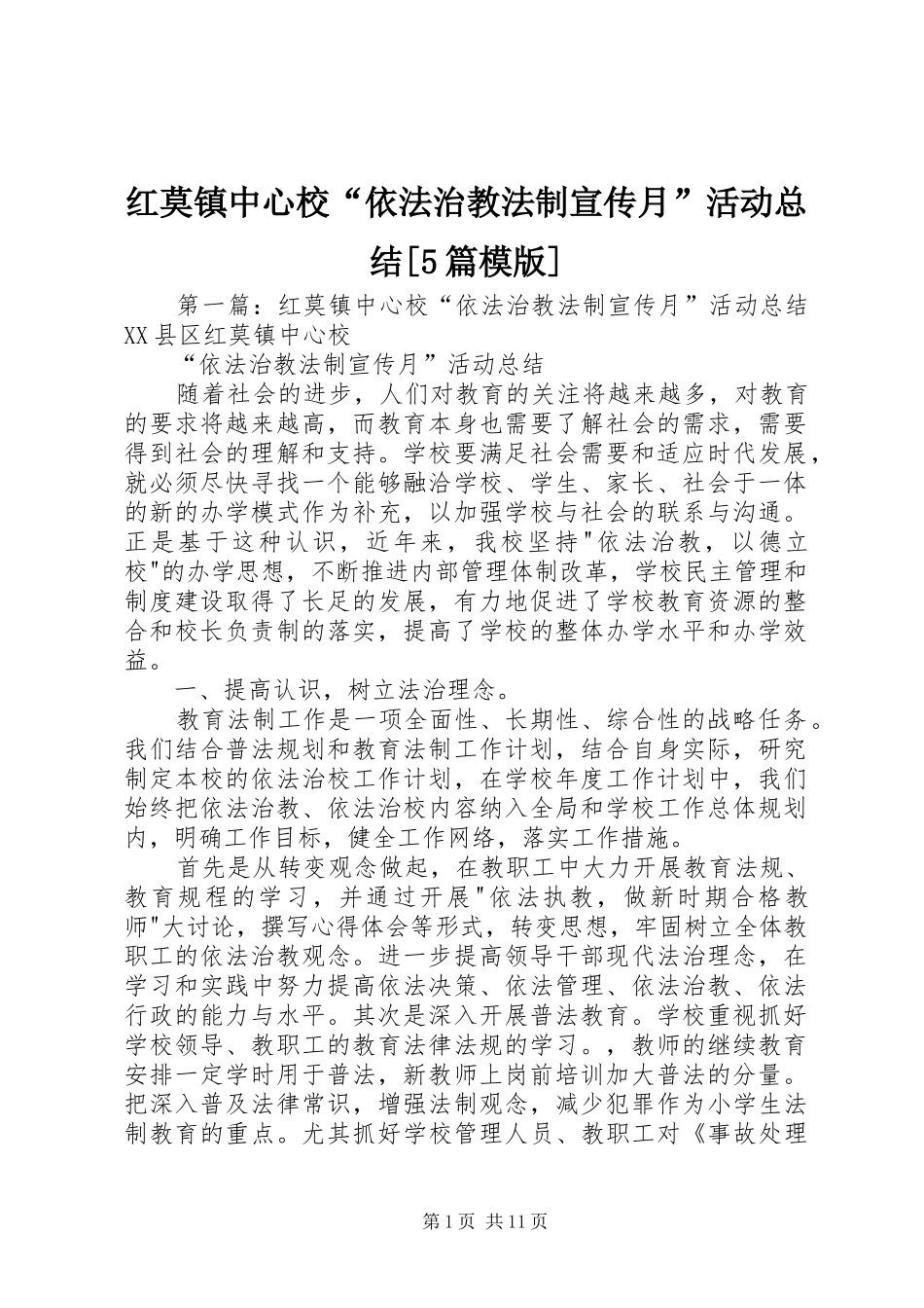 红莫镇中心校“依法治教法制宣传月”活动总结[5篇模版]_第1页