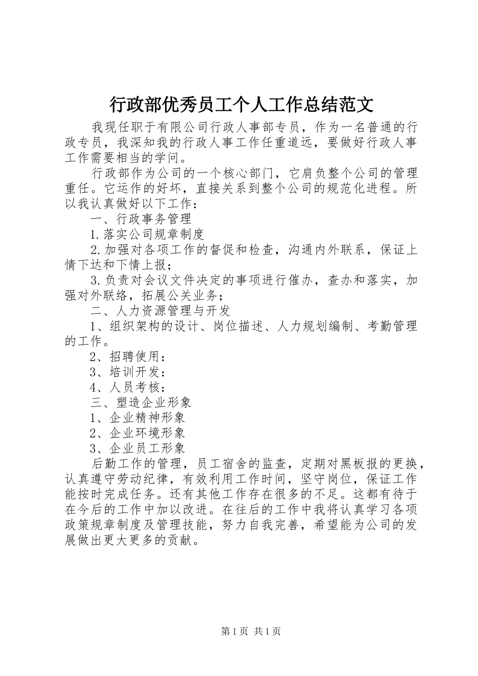 行政部优秀员工个人工作总结范文_第1页