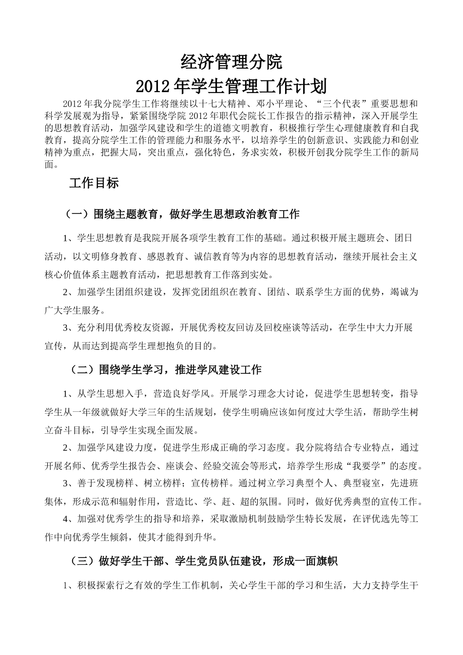 人力资源-XXXX年学生管理工作计划_第1页