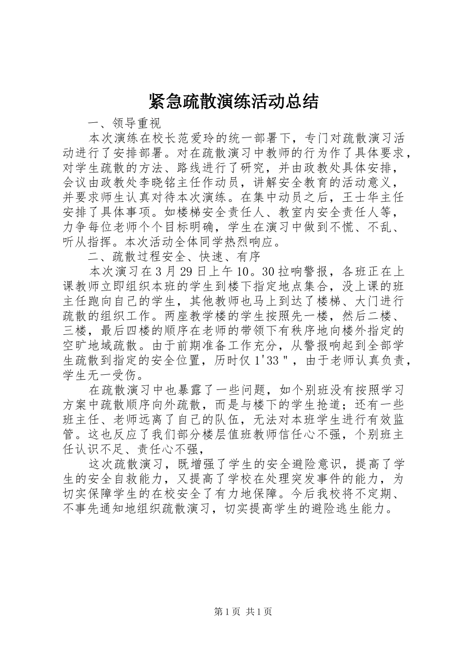 紧急疏散演练活动总结_第1页