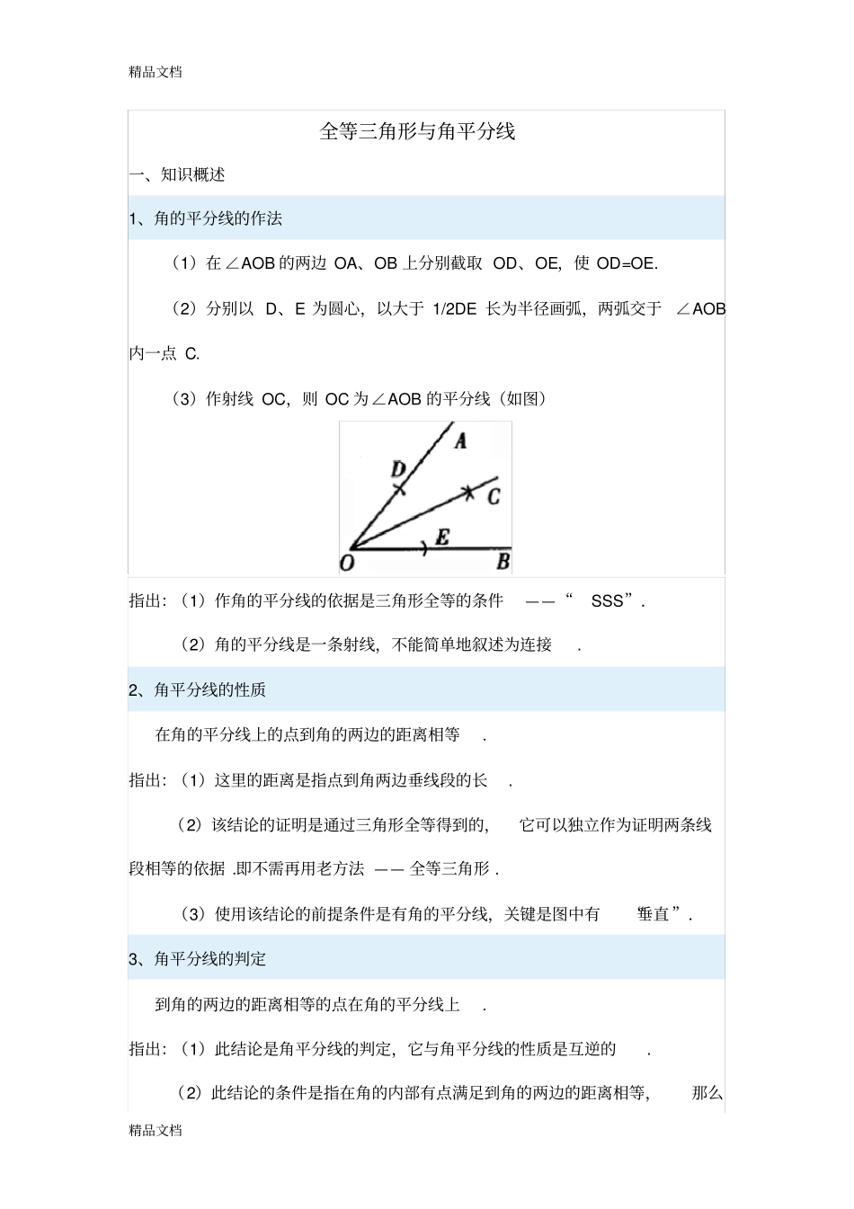 全等三角形与角平分线经典题型资料讲解_第1页