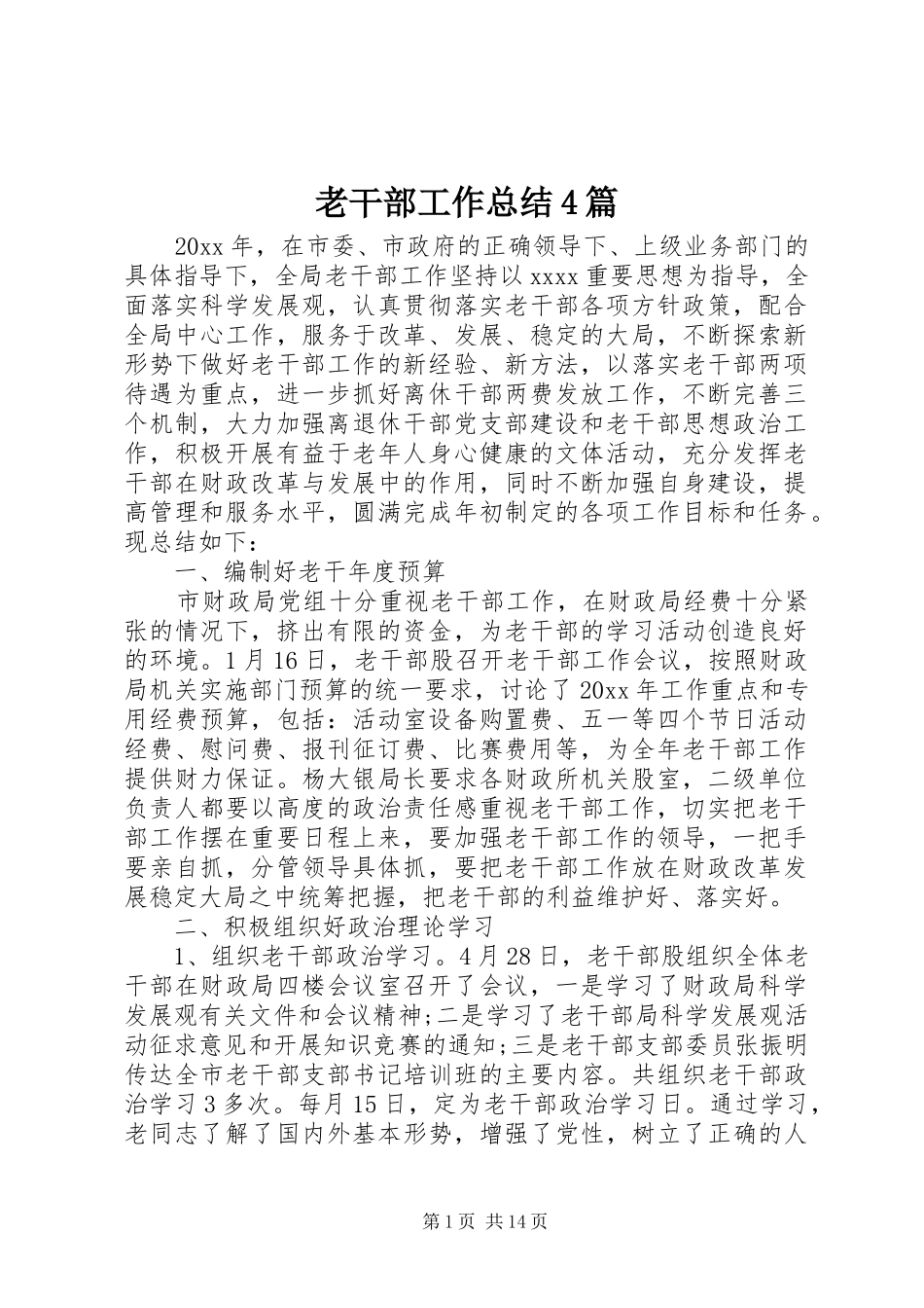 老干部工作总结4篇_第1页