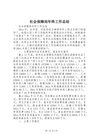 社会保障局年终工作总结