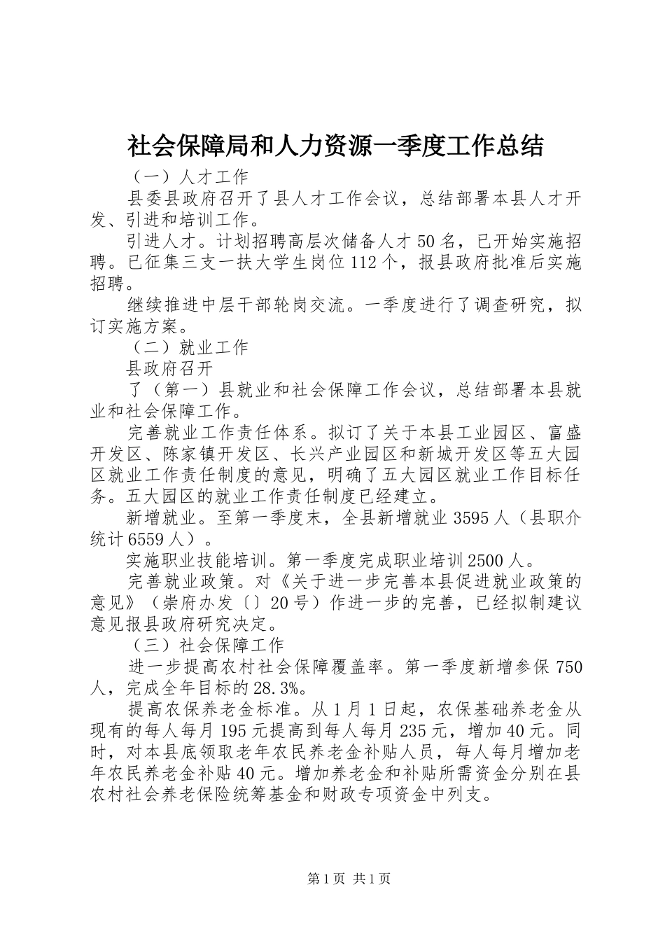 社会保障局和人力资源一季度工作总结_第1页