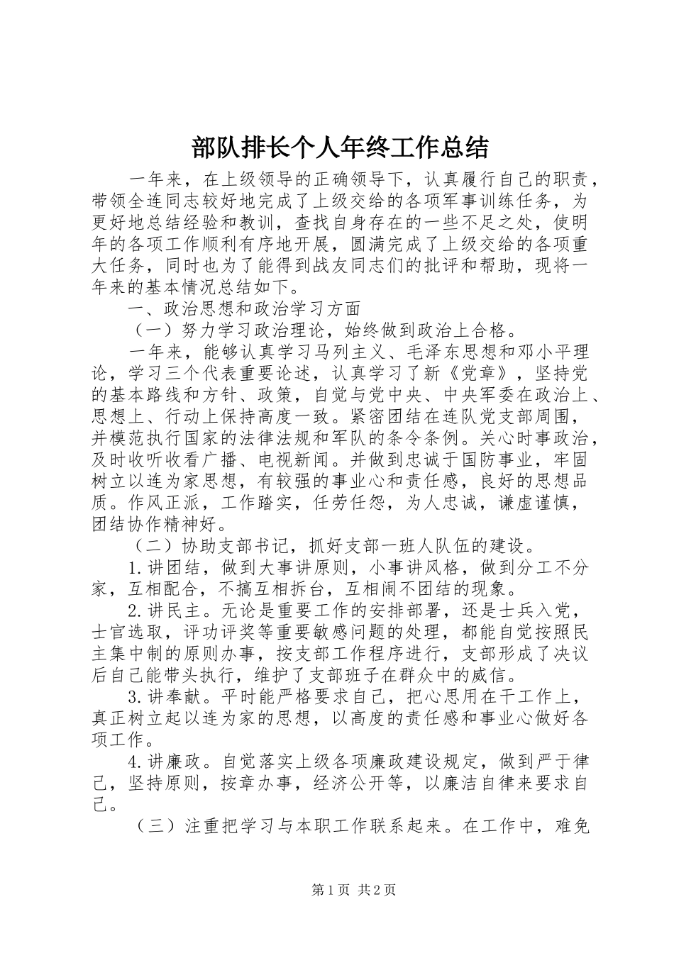 部队排长个人年终工作总结_第1页