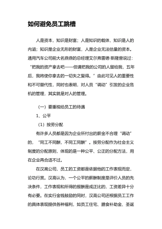 如何避免员工跳槽